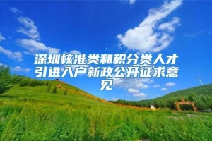 深圳核准类和积分类人才引进入户新政公开征求意见