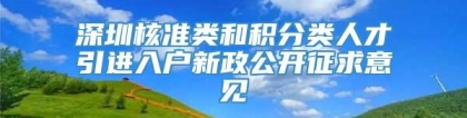 深圳核准类和积分类人才引进入户新政公开征求意见