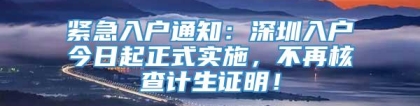 紧急入户通知：深圳入户今日起正式实施，不再核查计生证明！