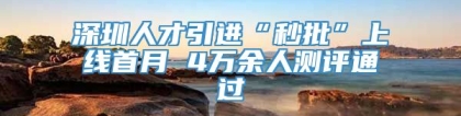 深圳人才引进“秒批”上线首月 4万余人测评通过
