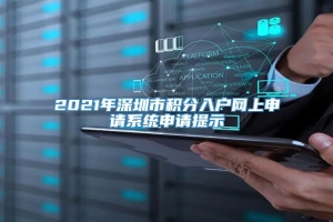 2021年深圳市积分入户网上申请系统申请提示