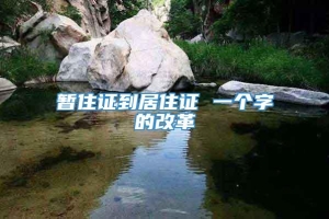 暂住证到居住证 一个字的改革