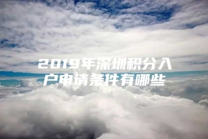 2019年深圳积分入户申请条件有哪些