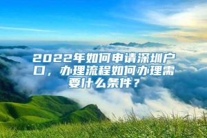 2022年如何申请深圳户口，办理流程如何办理需要什么条件？