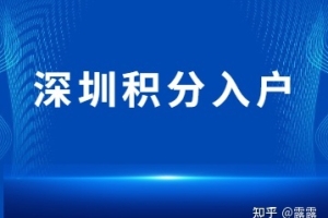 2022年深圳积分入户官网入口