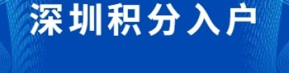 2022年深圳积分入户官网入口