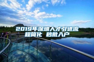 2019年深圳人才引进流程简化 秒批入户