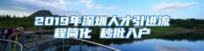 2019年深圳人才引进流程简化 秒批入户