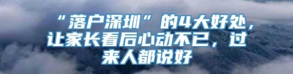 “落户深圳”的4大好处，让家长看后心动不已，过来人都说好