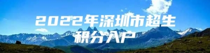 2022年深圳市超生积分入户