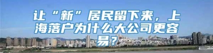 让“新”居民留下来，上海落户为什么大公司更容易？