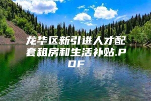 龙华区新引进人才配套租房和生活补贴.PDF