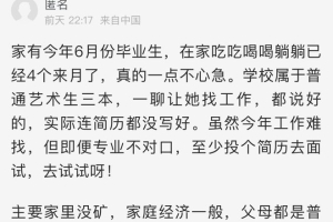 萧山一家长急了！家里的大学生毕业后不找工作，已经躺了4个月，费力供她读出本科……