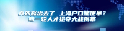 真的豁出去了 上海户口随便拿？新一轮人才抢夺大战揭幕