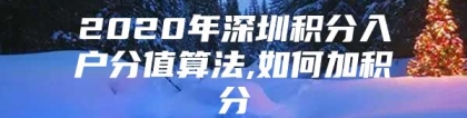 2020年深圳积分入户分值算法,如何加积分