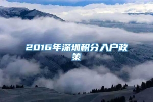 2016年深圳积分入户政策