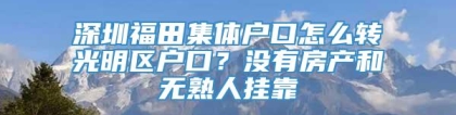 深圳福田集体户口怎么转光明区户口？没有房产和无熟人挂靠