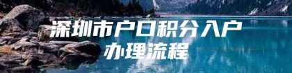 深圳市户口积分入户办理流程