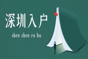 想要核准入户深圳，报名仅剩17天！