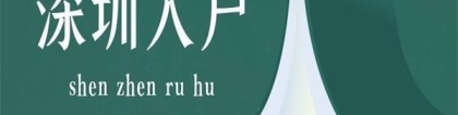 想要核准入户深圳，报名仅剩17天！