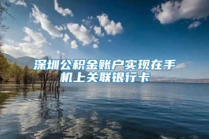 深圳公积金账户实现在手机上关联银行卡