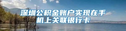 深圳公积金账户实现在手机上关联银行卡