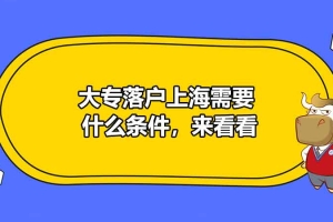 大专落户上海需要什么条件，来看看