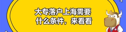 大专落户上海需要什么条件，来看看