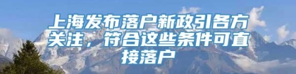 上海发布落户新政引各方关注，符合这些条件可直接落户