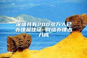 深圳共有200多万人已办理居住证 网络办理占八成