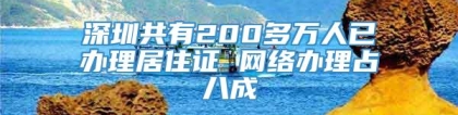 深圳共有200多万人已办理居住证 网络办理占八成