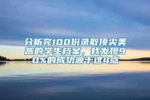 分析完100份录取顶尖美高的学生档案，我发现90%的成功源于这4点