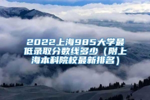 2022上海985大学最低录取分数线多少（附上海本科院校最新排名）