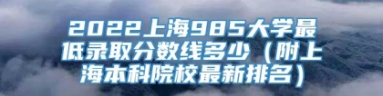 2022上海985大学最低录取分数线多少（附上海本科院校最新排名）