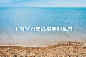 上海华力集成招专科生吗