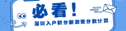 2022年深圳入户积分新政策下该如何计算分数呢？