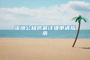 深圳公租房最详细申请指南