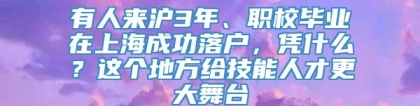 有人来沪3年、职校毕业在上海成功落户，凭什么？这个地方给技能人才更大舞台