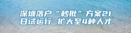 深圳落户“秒批”方案21日试运行 扩大至4种人才