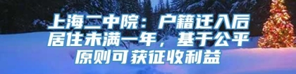 上海二中院：户籍迁入后居住未满一年，基于公平原则可获征收利益