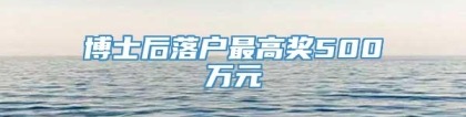 博士后落户最高奖500万元