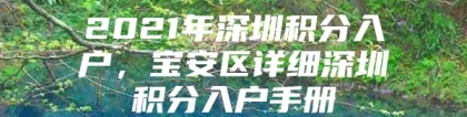 2021年深圳积分入户，宝安区详细深圳积分入户手册