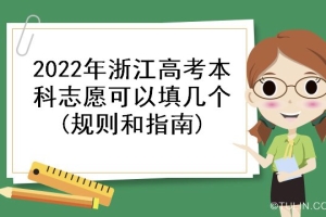 2022年浙江高考本科志愿可以填几个(规则和指南)