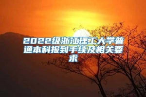 2022级浙江理工大学普通本科报到手续及相关要求