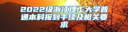 2022级浙江理工大学普通本科报到手续及相关要求