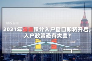 深圳积分入户窗口即将开启 入户政策变化