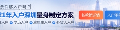 2020年深圳积分入户新政策实施