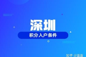 2022年在深圳怎么查询自己的积分入户条件？