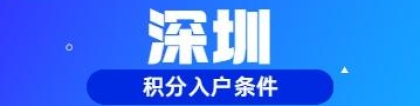 2022年在深圳怎么查询自己的积分入户条件？