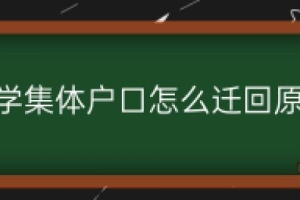 大学集体户口怎么迁回原籍